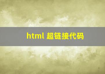 html 超链接代码